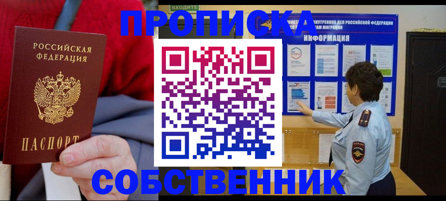 прописка для работы в Светлом