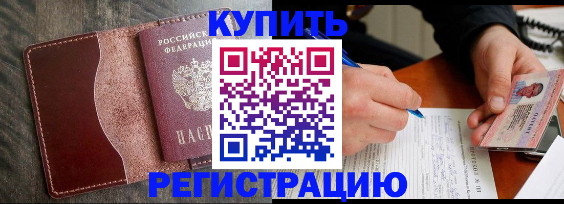 прописка штамп в Светлом